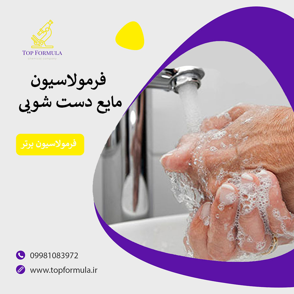 فرمولاسیون مایع دست شویی